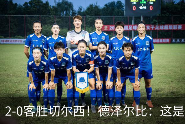 2-0客胜切尔西！德泽尔比：这是我执教热刺以来的最佳一战