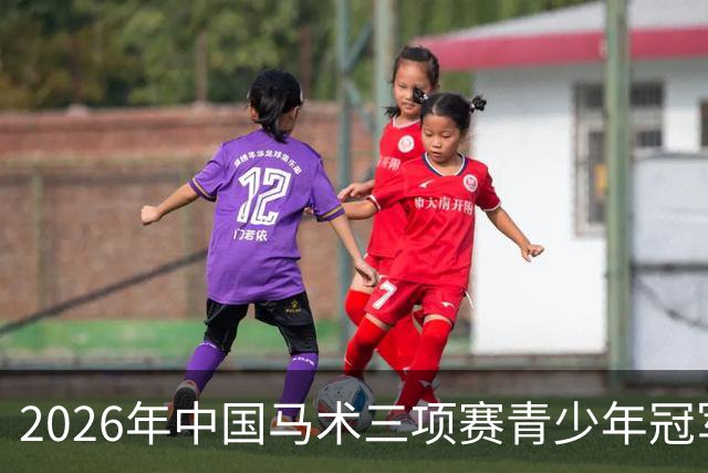 2026年中国马术三项赛青少年冠军杯赛(西安站)收官