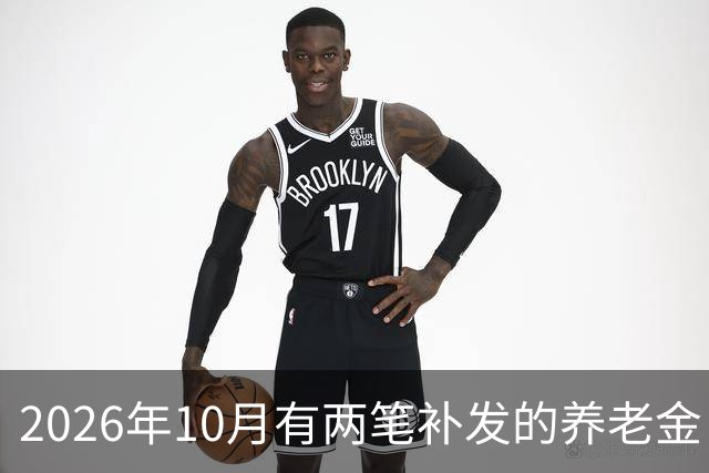 2026年10月有两笔补发的养老金！