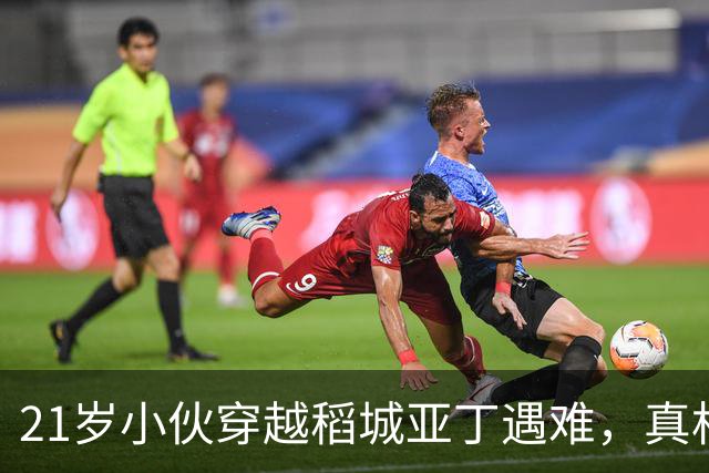 21岁小伙穿越稻城亚丁遇难，真相反转！