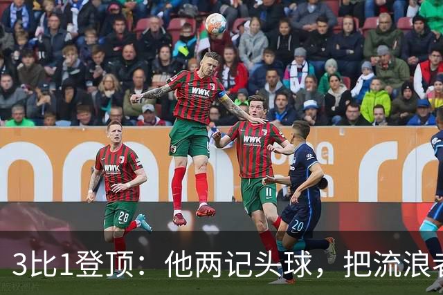3比1登顶：他两记头球，把流浪者送上榜首