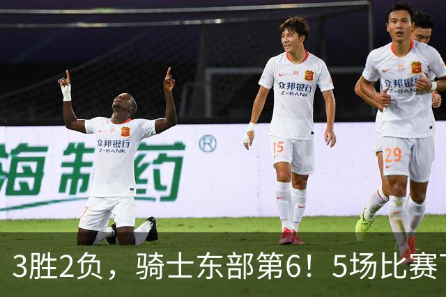 3胜2负，骑士东部第6！5场比赛下来，球队问题很多，哈登状态令人担忧，沃特森还未适应，莫布里却有点小惊喜
