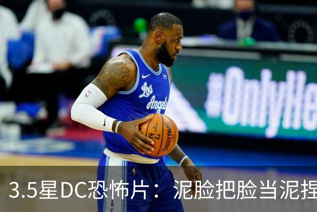 3.5星DC恐怖片：泥脸把脸当泥捏，观众坐不住
