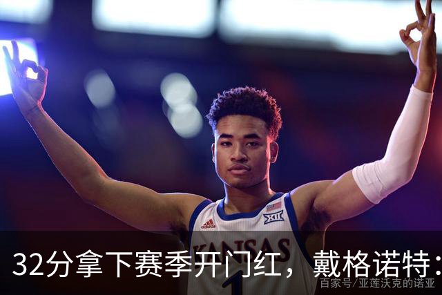 32分拿下赛季开门红，戴格诺特：他总能挺身而出