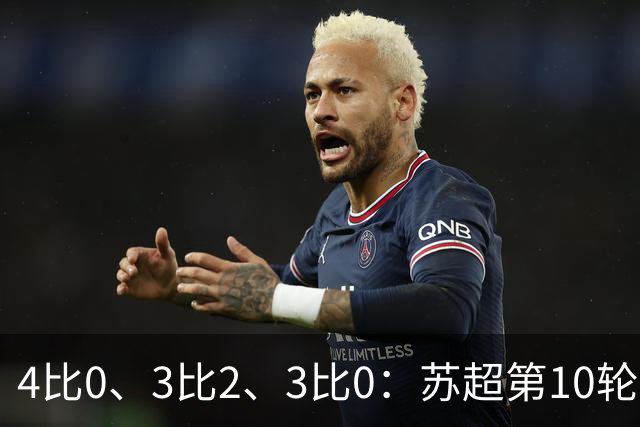 4比0、3比2、3比0：苏超第10轮三场大比分夜
