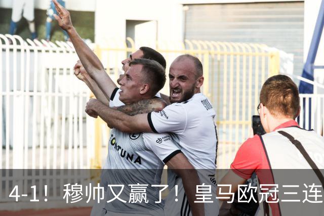 4-1！穆帅又赢了！皇马欧冠三连胜，全力备战国家德比，剑指巴萨