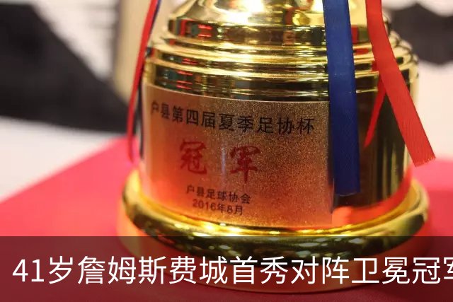 41岁詹姆斯费城首秀对阵卫冕冠军，NBA新赛季大幕开启