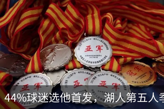 44%球迷选他首发，湖人第五人季前赛5记三分全中