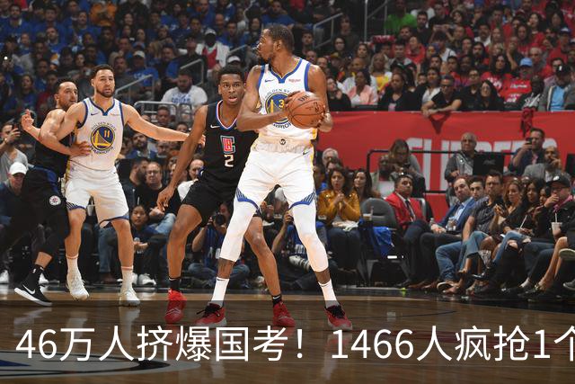 46万人挤爆国考！1466人疯抢1个岗，1250个“铁饭碗”无人问津？