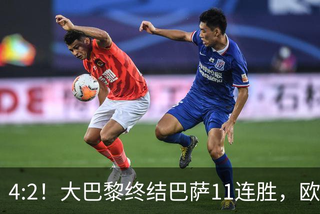 4:2！大巴黎终结巴萨11连胜，欧冠不败榜跃升第五，球迷热议：这波连胜能冲第一吗？