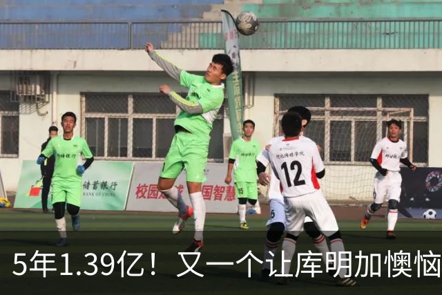 5年1.39亿！又一个让库明加懊恼的合同诞生了