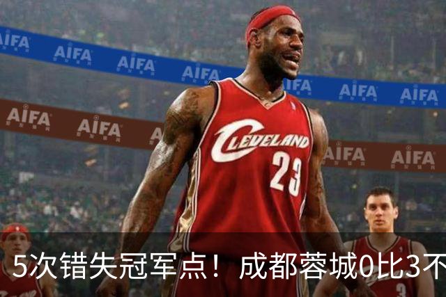 5次错失冠军点！成都蓉城0比3不敌上海海港，无缘提前夺冠，下轮将直接对决大连英博