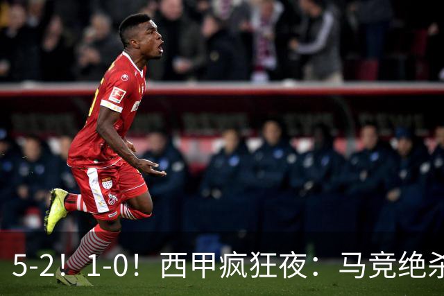 5-2！1-0！西甲疯狂夜：马竞绝杀，巴萨稳坐榜首，积分榜更新