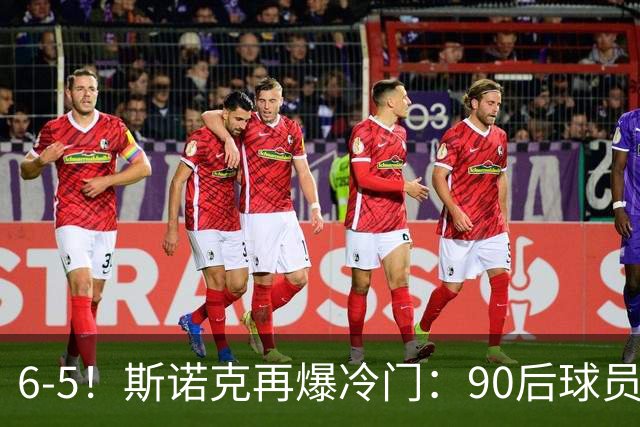 6-5！斯诺克再爆冷门：90后球员掀翻大满贯，3个月3进决赛已夺2冠
