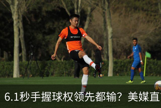 6.1秒手握球权领先都输？美媒直言布朗严重失误 绝平三分化为泡影