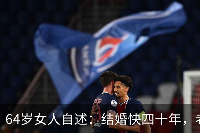 64岁女人自述：结婚快四十年，老公每晚还要搂着我睡！