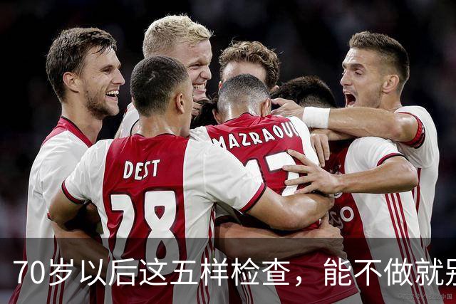 70岁以后这五样检查，能不做就别做，很多大夫自己都绕着走