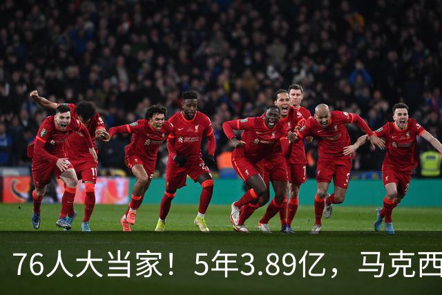 76人大当家！5年3.89亿，马克西超顶要来了？