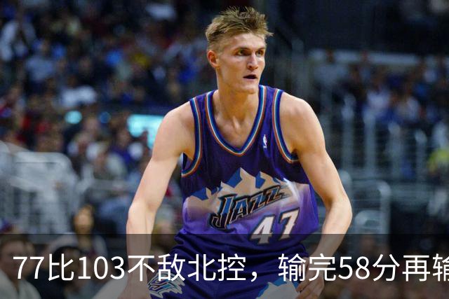 77比103不敌北控，输完58分再输33分，深圳队别再锻炼顾全了