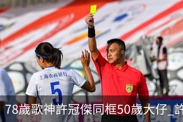 78歲歌神許冠傑同框50歲大仔 許懷欣走過抗癌路續陪爸爸繼續登台