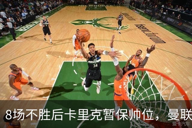 8场不胜后卡里克暂保帅位，曼联7分只高出降级区2位