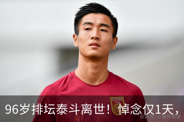 96岁排坛泰斗离世！悼念仅1天，五年前旧案再度引爆舆论