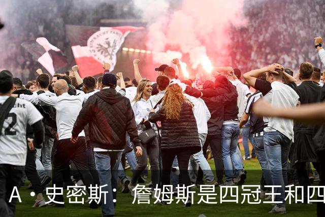 A·史密斯：詹姆斯是四冠王&四届MVP，他让76人凝聚在一起