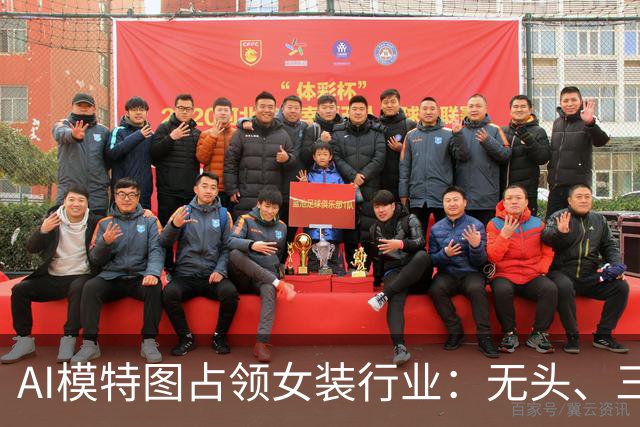AI模特图占领女装行业：无头、三臂模特“上岗”，近八成商家使用AI生图，阿迪、H&M、CK等均已入局