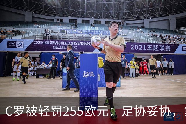 C罗被轻罚255欧元：足协妥协，象征意义大于惩罚