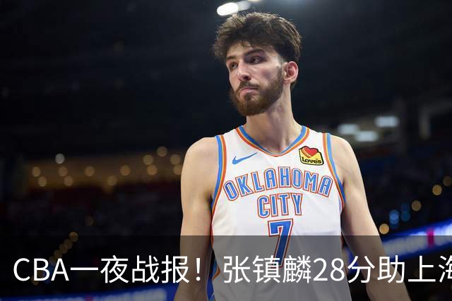 CBA一夜战报！张镇麟28分助上海两连胜，深圳外援单节6记三分救主