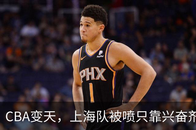 CBA变天，上海队被喷只靠兴奋剂赢球，北京队赢58分太过分